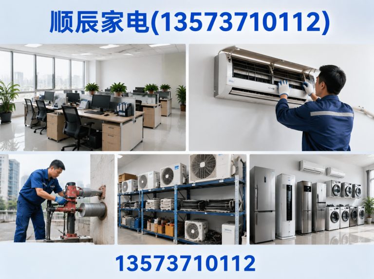顺辰家电(13573710112)公司介绍图