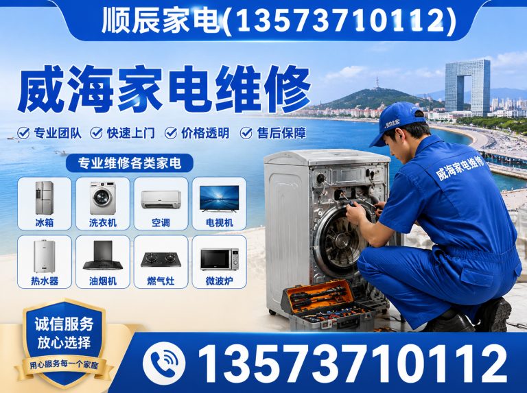 乳山市威海家电维修展示图